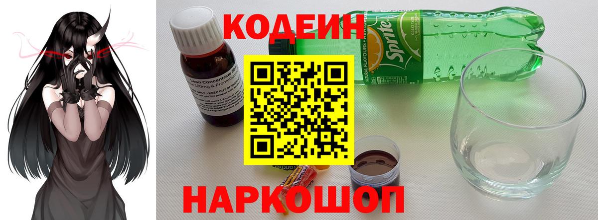 Кодеин Purple Drank  наркошоп  Асино  Кодеиновый сироп Lean Purple Drank  Вход с VPN 