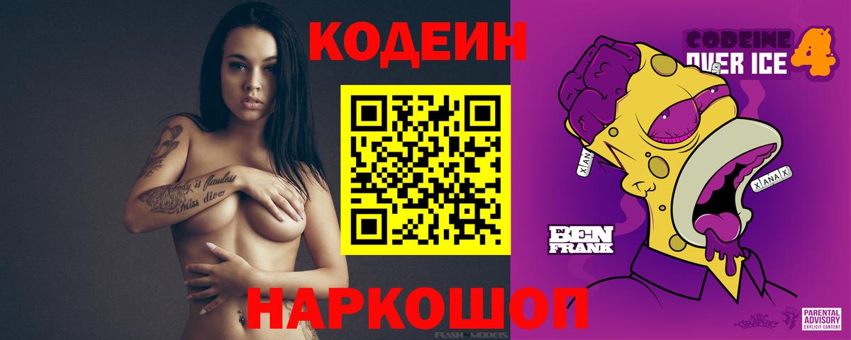 Кодеин Purple Drank Асино